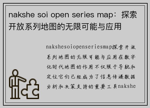 nakshe soi open series map：探索开放系列地图的无限可能与应用